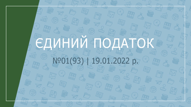 «Єдиний податок» №01(93) | 19.01.2022 р.